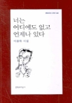 너는 어디에도 없고 언제나 있다(문학과지성 시인선 343)